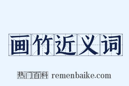 画竹近义词是什么意思的图片